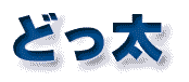 �ǂ���